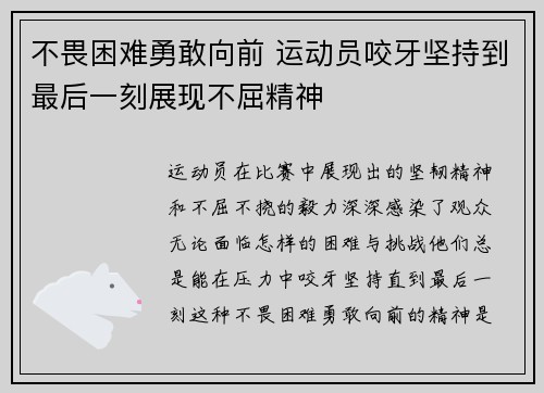 不畏困难勇敢向前 运动员咬牙坚持到最后一刻展现不屈精神 不畏困难勇敢向前 运动员咬牙坚持到最后一刻展现不屈精神