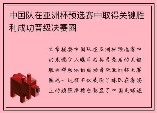 中国队在亚洲杯预选赛中取得关键胜利成功晋级决赛圈 中国队在亚洲杯预选赛中取得关键胜利成功晋级决赛圈