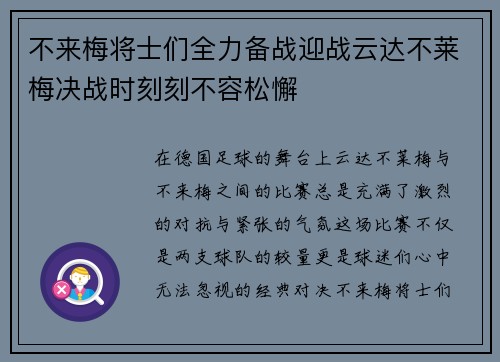 不来梅将士们全力备战迎战云达不莱梅决战时刻刻不容松懈 不来梅将士们全力备战迎战云达不莱梅决战时刻刻不容松懈