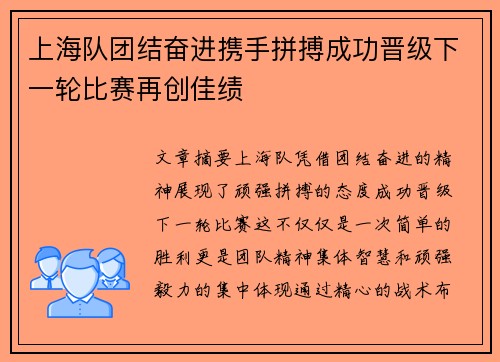 上海队团结奋进携手拼搏成功晋级下一轮比赛再创佳绩 上海队团结奋进携手拼搏成功晋级下一轮比赛再创佳绩