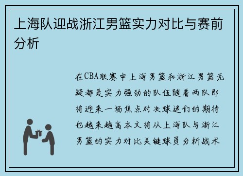 上海队迎战浙江男篮实力对比与赛前分析 上海队迎战浙江男篮实力对比与赛前分析