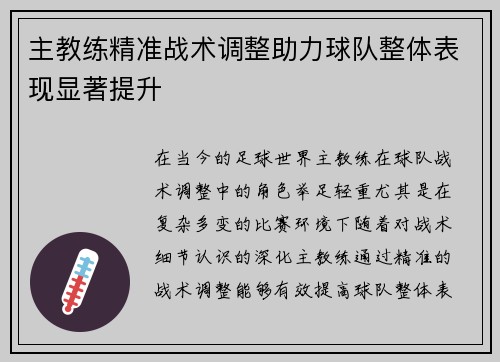 主教练精准战术调整助力球队整体表现显著提升 主教练精准战术调整助力球队整体表现显著提升