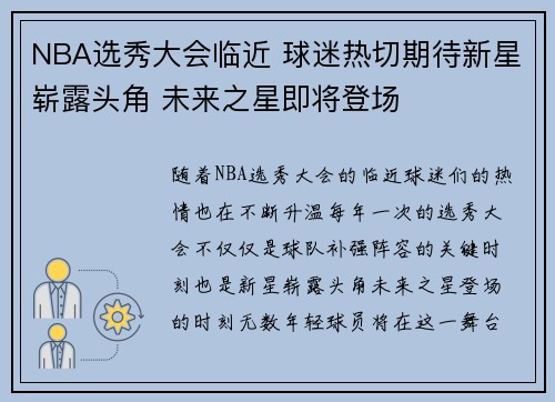 NBA选秀大会临近 球迷热切期待新星崭露头角 未来之星即将登场 NBA选秀大会临近 球迷热切期待新星崭露头角 未来之星即将登场