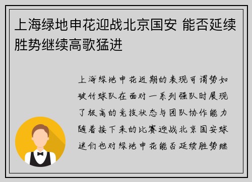 上海绿地申花迎战北京国安 能否延续胜势继续高歌猛进 上海绿地申花迎战北京国安 能否延续胜势继续高歌猛进