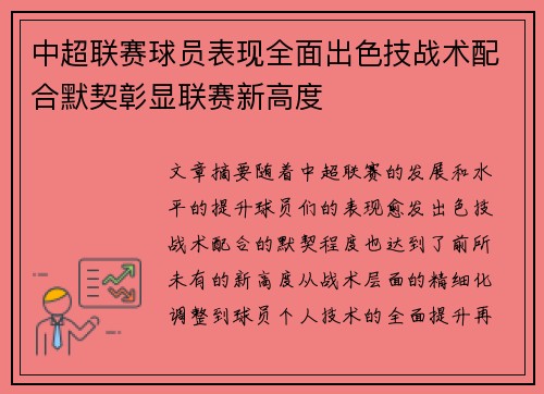 中超联赛球员表现全面出色技战术配合默契彰显联赛新高度 中超联赛球员表现全面出色技战术配合默契彰显联赛新高度