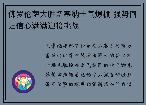 佛罗伦萨大胜切塞纳士气爆棚 强势回归信心满满迎接挑战 佛罗伦萨大胜切塞纳士气爆棚 强势回归信心满满迎接挑战