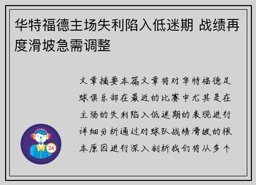 华特福德主场失利陷入低迷期 战绩再度滑坡急需调整 华特福德主场失利陷入低迷期 战绩再度滑坡急需调整