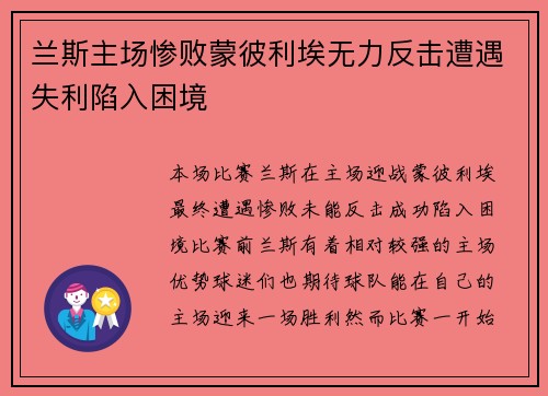 兰斯主场惨败蒙彼利埃无力反击遭遇失利陷入困境 兰斯主场惨败蒙彼利埃无力反击遭遇失利陷入困境