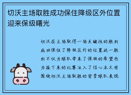 切沃主场取胜成功保住降级区外位置迎来保级曙光 切沃主场取胜成功保住降级区外位置迎来保级曙光