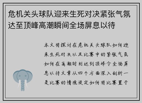 危机关头球队迎来生死对决紧张气氛达至顶峰高潮瞬间全场屏息以待 危机关头球队迎来生死对决紧张气氛达至顶峰高潮瞬间全场屏息以待