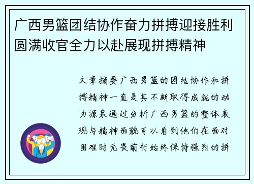 广西男篮团结协作奋力拼搏迎接胜利圆满收官全力以赴展现拼搏精神 广西男篮团结协作奋力拼搏迎接胜利圆满收官全力以赴展现拼搏精神