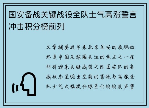 国安备战关键战役全队士气高涨誓言冲击积分榜前列 国安备战关键战役全队士气高涨誓言冲击积分榜前列