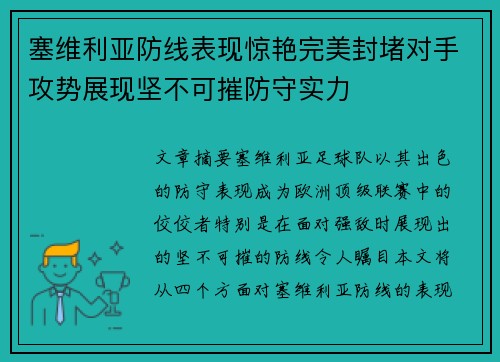 塞维利亚防线表现惊艳完美封堵对手攻势展现坚不可摧防守实力 塞维利亚防线表现惊艳完美封堵对手攻势展现坚不可摧防守实力