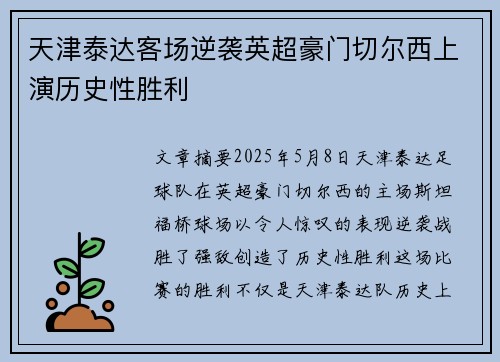 天津泰达客场逆袭英超豪门切尔西上演历史性胜利 天津泰达客场逆袭英超豪门切尔西上演历史性胜利