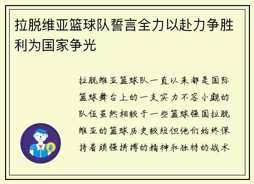 拉脱维亚篮球队誓言全力以赴力争胜利为国家争光 拉脱维亚篮球队誓言全力以赴力争胜利为国家争光