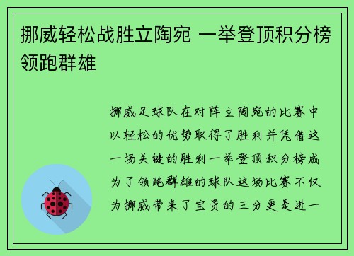 挪威轻松战胜立陶宛 一举登顶积分榜领跑群雄 挪威轻松战胜立陶宛 一举登顶积分榜领跑群雄