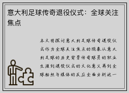 意大利足球传奇退役仪式:全球关注焦点 意大利足球传奇退役仪式:全球关注焦点