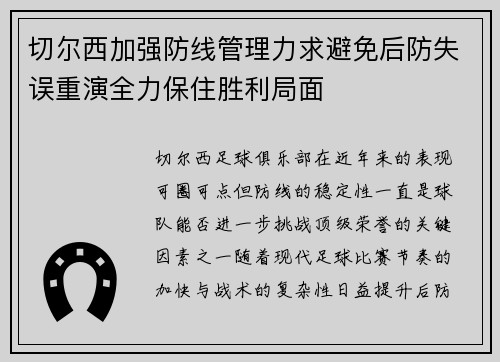 切尔西加强防线管理力求避免后防失误重演全力保住胜利局面 切尔西加强防线管理力求避免后防失误重演全力保住胜利局面