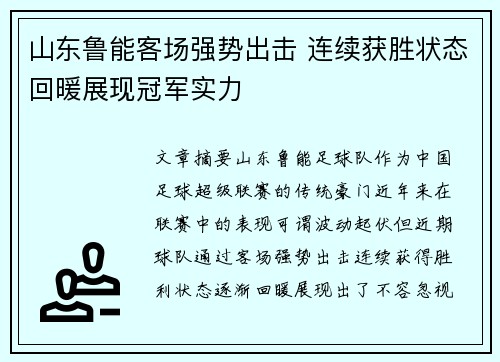 山东鲁能客场强势出击 连续获胜状态回暖展现冠军实力