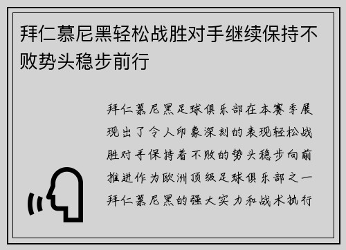 拜仁慕尼黑轻松战胜对手继续保持不败势头稳步前行 拜仁慕尼黑轻松战胜对手继续保持不败势头稳步前行