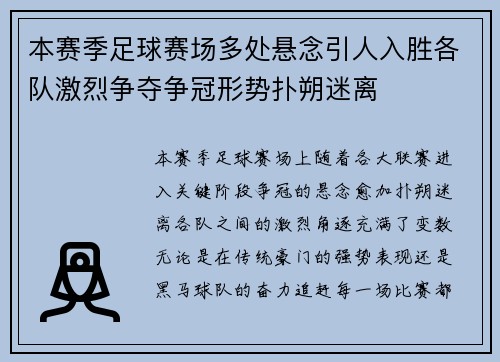 本赛季足球赛场多处悬念引人入胜各队激烈争夺争冠形势扑朔迷离 本赛季足球赛场多处悬念引人入胜各队激烈争夺争冠形势扑朔迷离