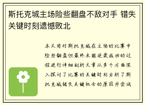 斯托克城主场险些翻盘不敌对手 错失关键时刻遗憾败北 斯托克城主场险些翻盘不敌对手 错失关键时刻遗憾败北