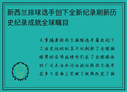 新西兰排球选手创下全新纪录刷新历史纪录成就全球瞩目 新西兰排球选手创下全新纪录刷新历史纪录成就全球瞩目