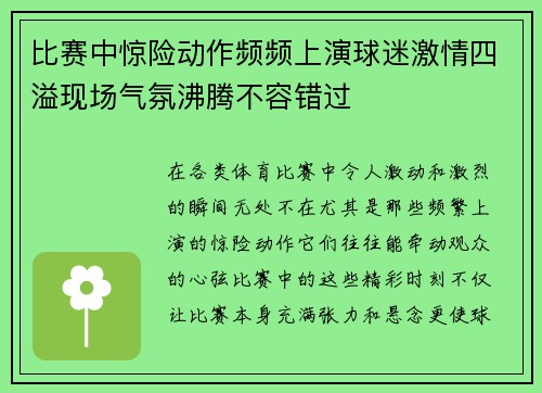 比赛中惊险动作频频上演球迷激情四溢现场气氛沸腾不容错过