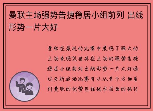 曼联主场强势告捷稳居小组前列 出线形势一片大好 曼联主场强势告捷稳居小组前列 出线形势一片大好