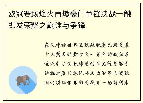欧冠赛场烽火再燃豪门争锋决战一触即发荣耀之巅谁与争锋 欧冠赛场烽火再燃豪门争锋决战一触即发荣耀之巅谁与争锋