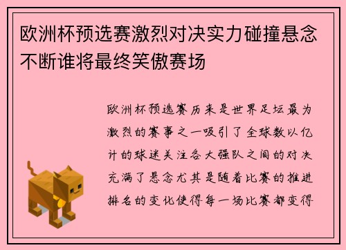 欧洲杯预选赛激烈对决实力碰撞悬念不断谁将最终笑傲赛场 欧洲杯预选赛激烈对决实力碰撞悬念不断谁将最终笑傲赛场