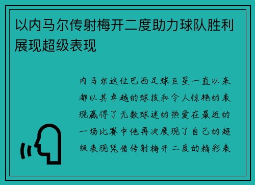以内马尔传射梅开二度助力球队胜利展现超级表现 以内马尔传射梅开二度助力球队胜利展现超级表现