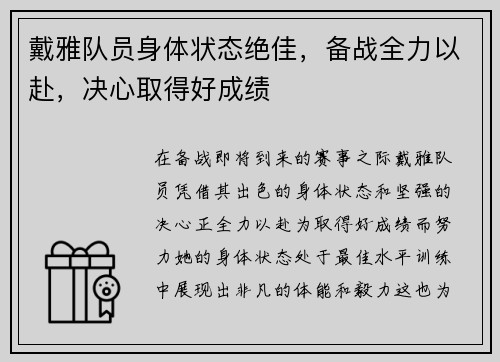 戴雅队员身体状态绝佳,备战全力以赴,决心取得好成绩 戴雅队员身体状态绝佳,备战全力以赴,决心取得好成绩