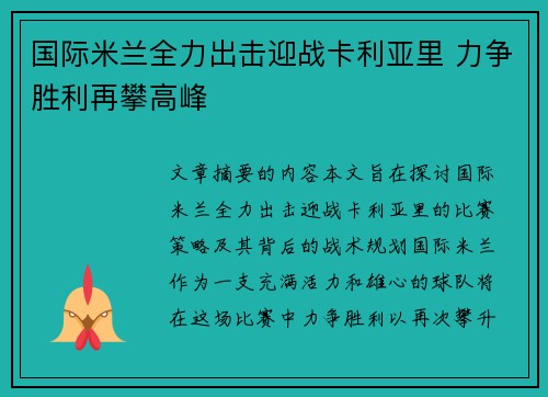 国际米兰全力出击迎战卡利亚里 力争胜利再攀高峰 国际米兰全力出击迎战卡利亚里 力争胜利再攀高峰