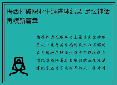 梅西打破职业生涯进球纪录 足坛神话再续新篇章 梅西打破职业生涯进球纪录 足坛神话再续新篇章