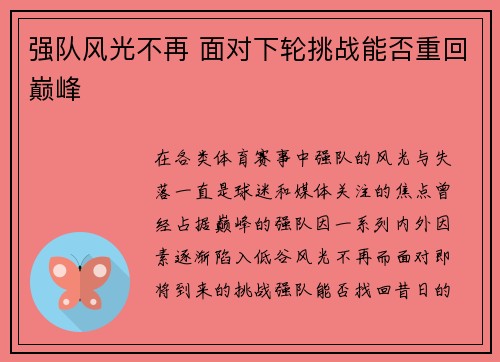 强队风光不再 面对下轮挑战能否重回巅峰