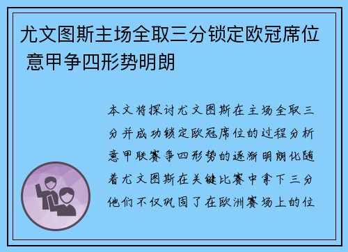 尤文图斯主场全取三分锁定欧冠席位 意甲争四形势明朗 尤文图斯主场全取三分锁定欧冠席位 意甲争四形势明朗