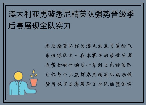 澳大利亚男篮悉尼精英队强势晋级季后赛展现全队实力