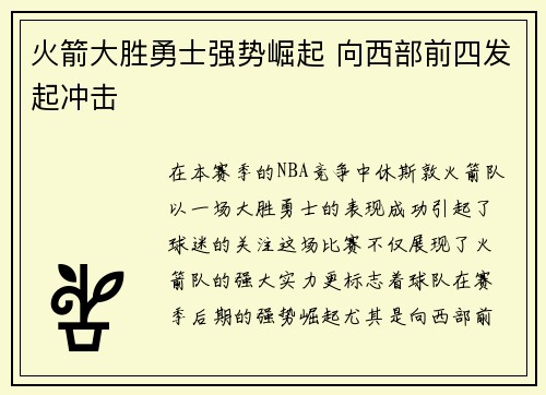 火箭大胜勇士强势崛起 向西部前四发起冲击
