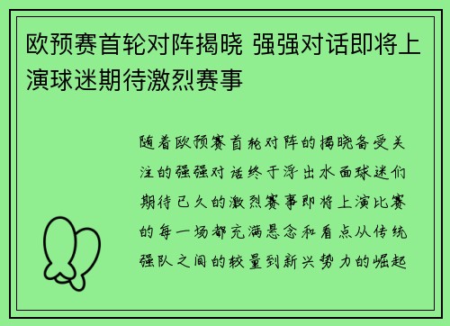 欧预赛首轮对阵揭晓 强强对话即将上演球迷期待激烈赛事 欧预赛首轮对阵揭晓 强强对话即将上演球迷期待激烈赛事