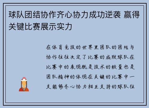 球队团结协作齐心协力成功逆袭 赢得关键比赛展示实力 球队团结协作齐心协力成功逆袭 赢得关键比赛展示实力