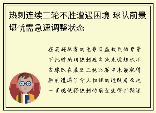 热刺连续三轮不胜遭遇困境 球队前景堪忧需急速调整状态 热刺连续三轮不胜遭遇困境 球队前景堪忧需急速调整状态