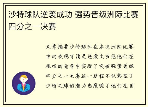 沙特球队逆袭成功 强势晋级洲际比赛四分之一决赛 沙特球队逆袭成功 强势晋级洲际比赛四分之一决赛