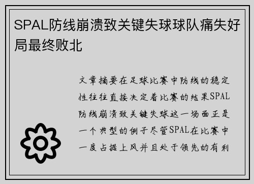 SPAL防线崩溃致关键失球球队痛失好局最终败北