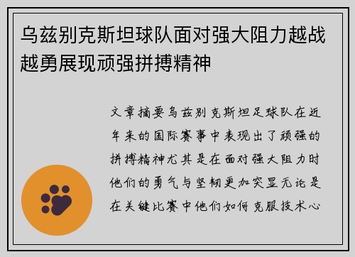 乌兹别克斯坦球队面对强大阻力越战越勇展现顽强拼搏精神 乌兹别克斯坦球队面对强大阻力越战越勇展现顽强拼搏精神