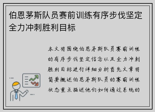 伯恩茅斯队员赛前训练有序步伐坚定全力冲刺胜利目标 伯恩茅斯队员赛前训练有序步伐坚定全力冲刺胜利目标