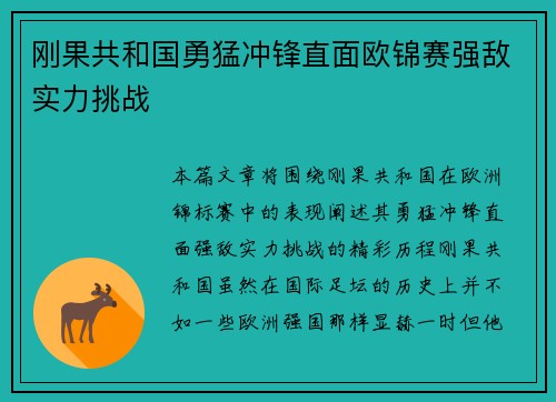 刚果共和国勇猛冲锋直面欧锦赛强敌实力挑战 刚果共和国勇猛冲锋直面欧锦赛强敌实力挑战