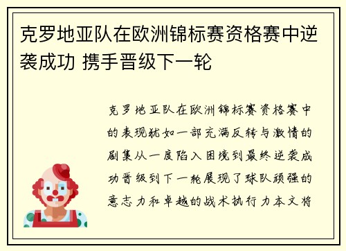 克罗地亚队在欧洲锦标赛资格赛中逆袭成功 携手晋级下一轮 克罗地亚队在欧洲锦标赛资格赛中逆袭成功 携手晋级下一轮