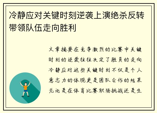 冷静应对关键时刻逆袭上演绝杀反转带领队伍走向胜利 冷静应对关键时刻逆袭上演绝杀反转带领队伍走向胜利