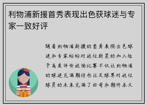 利物浦新援首秀表现出色获球迷与专家一致好评 利物浦新援首秀表现出色获球迷与专家一致好评